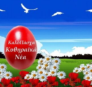ΠΑΣΧΑ 2015: Ευχές από τα Κυθηραϊκά Νέα!