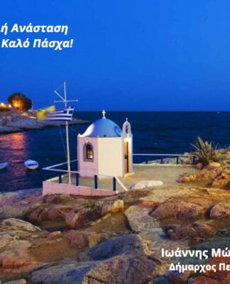 ΠΑΣΧΑ ΣΤΟΝ ΠΕΙΡΑΙΑ: Οι Ευχές του Γιάννη Μώραλη