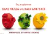 ΠΑΣΧΑ ΣΤΟΝ ΠΕΙΡΑΙΑ: Ευχές από τον Εμπορικό Σύλλογο Νίκαιας