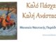 ΠΑΣΧΑ 2015: Ευχές από το Μουσείο Ναυτικής Παράδοσης