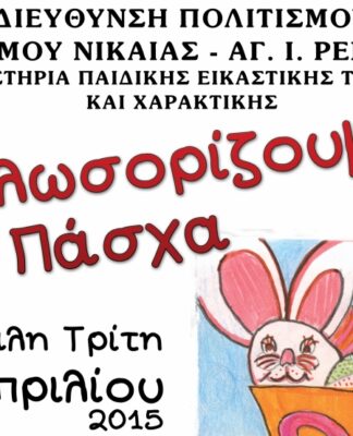 O Δήμος Νίκαιας – Ρέντη καλωσορίζει το Πάσχα