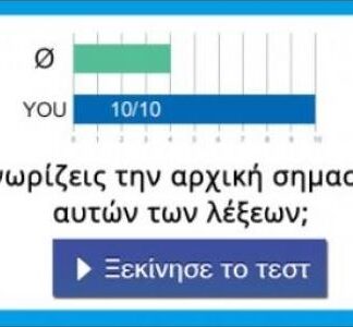 Τεστ: Γνωρίζεις την αρχική σημασία αυτών των λέξεων;
