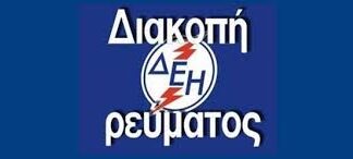 ΑΙΓΙΝΑ: Με διακοπές ρεύματος έως τον Μάιο – Δείτε που και πότε θα γίνουν