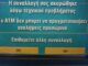 Πρόωρες εκλογές με κλειστά ATM