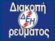 ΠΕΙΡΑΙΑΣ: Νέες διακοπές ρεύματος – Δείτε που και πότε θα γίνουν