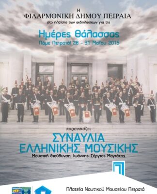 ΗΜΕΡΕΣ ΘΑΛΑΣΣΑΣ: Συναυλία Ελληνικής Μουσικής από τη Φιλαρμονική του Δήμου Πειραιά