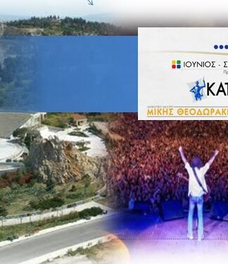 ΚΑΤΡΑΚΕΙΟ 2015: Δείτε πότε θα βγει το πρόγραμμα παραστάσεων!
