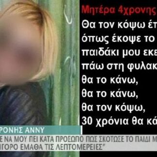 Ξεσπά η μητέρα της Άννυ μέσα από την φυλακή: “Θα τον κόψω κομματάκια όπως έκοψε το παιδί μου!”