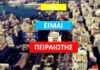 Αυτός είναι ο λόγος που οι Πειραιώτες έχουν πάντα κάτι ξεχωριστό! (φωτο)