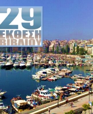 Η έκθεση βιβλίου ξανά στον Πειραιά!
