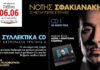 ΕΦΗΜΕΡΙΔΑ ΠΑΡΑΠΟΛΙΤΙΚΑ: Οι επιτυχίες του Νότη Σφακιανάκη & τέσσερις μεγάλες προσφορές
