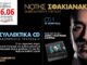 ΕΦΗΜΕΡΙΔΑ ΠΑΡΑΠΟΛΙΤΙΚΑ: Οι επιτυχίες του Νότη Σφακιανάκη & τέσσερις μεγάλες προσφορές
