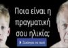 Απίθανο τεστ! Ποια είναι η πραγματική σου ηλικία;