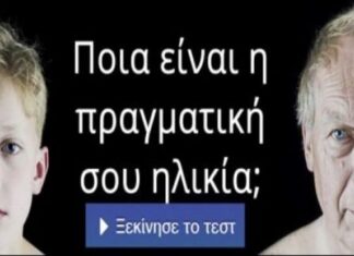 Απίθανο τεστ! Ποια είναι η πραγματική σου ηλικία;