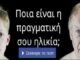 Απίθανο τεστ! Ποια είναι η πραγματική σου ηλικία;