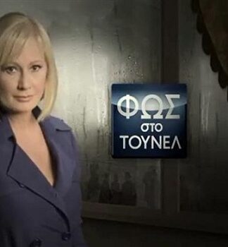 Φως στο Τούνελ για τον αγνοούμενο πατέρα, βρέθηκε μετά από 20 χρόνια
