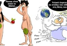 ΞΕΚΑΡΔΙΣΤΙΚΟ: Όταν ο Θεός έπλασε τον άνδρα…