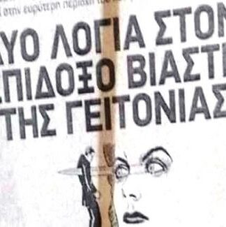 Άφησαν μήνυμα στον βιαστή τους: Η φωτογραφία που κάνει τον γύρο του διαδικτύου