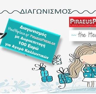 Δωροεπιταγή για τους αναγνώστες του Piraeuspress.gr αξίας 100 ευρώ για αγορά καλλυντικών!