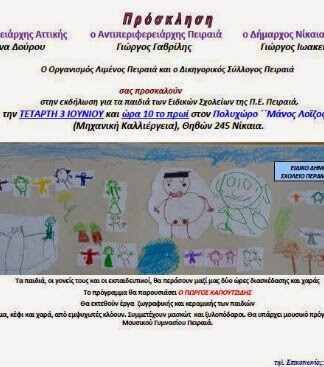 ΠΕΙΡΑΙΑΣ: Εκδήλωση για τα παιδιά των Ειδικών σχολείων