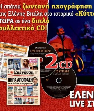 ΕΦΗΜΕΡΙΔΑ ΕΠΕΝΔΥΣΗ: Η Ελένη Βιτάλη live στο Κύτταρο & μια ακόμη μεγάλη προσφορά
