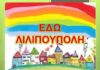 Η “Λιλιπούπολη” επιστρέφει – Πού και πότε θα μεταδίδεται το αγαπημένο πρόγραμμα των παιδικών μας χρόνων;