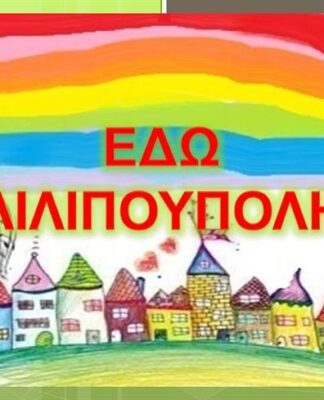 Η “Λιλιπούπολη” επιστρέφει – Πού και πότε θα μεταδίδεται το αγαπημένο πρόγραμμα των παιδικών μας χρόνων;