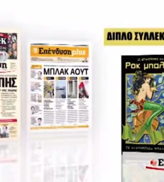 ΕΦΗΜΕΡΙΔΑ ΕΠΕΝΔΥΣΗ: Το μεγάλο αφιέρωμα στην ελληνική ΡΟΚ συνεχίζεται και αυτό το Σάββατο