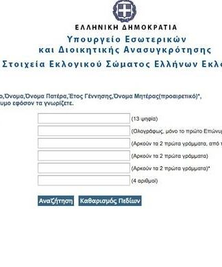 Δημοψήφισμα 2015: Μάθε πού ψηφίζεις με ένα κλικ