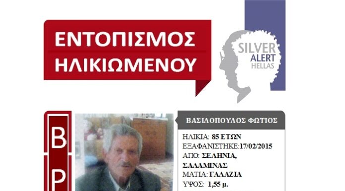 ΣΑΛΑΜΙΝΑ: Βρέθηκε νεκρός ηλικιωμένος που είχε εξαφανιστεί