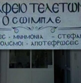 Γραφείο τελετών… “Ο Σόιμπλε” (Βίντεο)