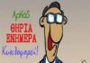 ΔΕΙΤΕ: Τα τρία νέα σκίτσα του Αρκά για το δημοψήφισμα (Φωτο)