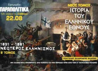 ΕΦΗΜΕΡΙΔΑ ΠΑΡΑΠΟΛΙΤΙΚΑ: Η Ιστορία του Ελληνικού Έθνους & μια ακόμη προσφορά!
