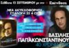 ΕΦΗΜΕΡΙΔΑ ΕΠΕΝΔΥΣΗ: Μεγάλες επιτυχίες του Βασίλη Παπακωνσταντίνου & μια ακόμη προσφορά!