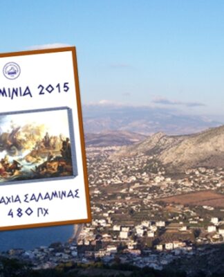 ΣΑΛΑΜΙΝΙΑ 2015: Ολόκληρο το πρόγραμμα των εορταστικών εκδηλώσεων