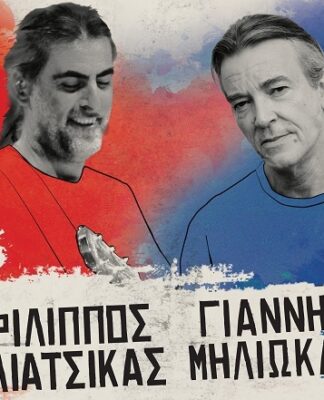 Μια βραδιά για την Αλληλεγγύη Πειραιά με τον ΦΙΛΙΠΠΟ ΠΛΙΑΤΣΙΚΑ και τον ΓΙΑΝΝΗ ΜΗΛΙΩΚΑ