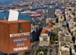 ΑΠΟΤΕΛΕΣΜΑ ΕΚΛΟΓΩΝ 2015: Τα ποσοστά των κομμάτων στην Α’ ΠΕΙΡΑΙΑ (15% Ενσωμάτωση)