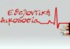 Εθελοντική Αιμοδοσία στο Δήμο Νίκαιας- Ρέντη