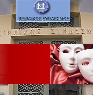 ΠΕΙΡΑΪΚΟΣ ΣΥΝΔΕΣΜΟΣ: 15 υποτροφίες από την Ανώτερη Δραματική Σχολή!