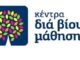 Νέα τμήματα στο Κέντρο Δια Βίου Μάθησης του Δήμου Κορυδαλλού