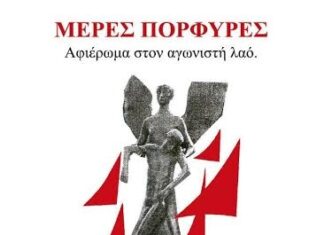ΜΕΡΕΣ ΠΟΡΦΥΡΕΣ στο Δημοτικό Κηποθέατρο Νίκαιας
