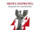 ΜΕΡΕΣ ΠΟΡΦΥΡΕΣ στο Δημοτικό Κηποθέατρο Νίκαιας