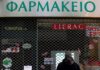 Κλειστά σήμερα τα φαρμακεία