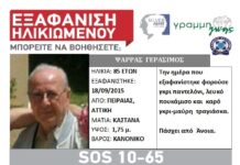ΠΡΟΣΟΧΗ: Εξαφάνιση ηλικιωμένου στον Πειραιά