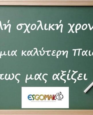 Ευχές για καλή σχολική χρονιά από την Ένωση Γονέων και Μαθητών Κορυδαλλού