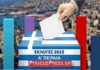 ΕΚΛΟΓΕΣ 2015: Δείτε τα ΑΠΟΤΕΛΕΣΜΑΤΑ της ΔΗΜΟΣΚΟΠΗΣΗΣ του Piraeuspress.gr για τον Πειραιά!