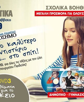 ΕΦΗΜΕΡΙΔΑ ΠΑΡΑΠΟΛΙΤΙΚΑ: Σχολικά βοηθήματα για τους μαθητές όλων των τάξεων & τρεις ακόμη προσφορές!