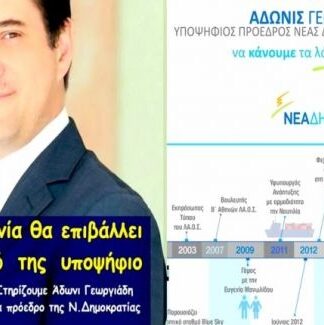 Το προεκλογικό σποτ της υποψηφιότητας του Άδωνι Γεωργιάδη! (Βίντεο)