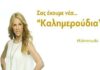 Καλημερούδια: Αυτή θα είναι η πρώτη καλεσμένη της Ντορέττας Παπαδημητρίου