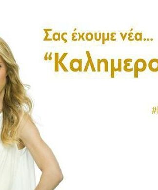 Καλημερούδια: Αυτή θα είναι η πρώτη καλεσμένη της Ντορέττας Παπαδημητρίου